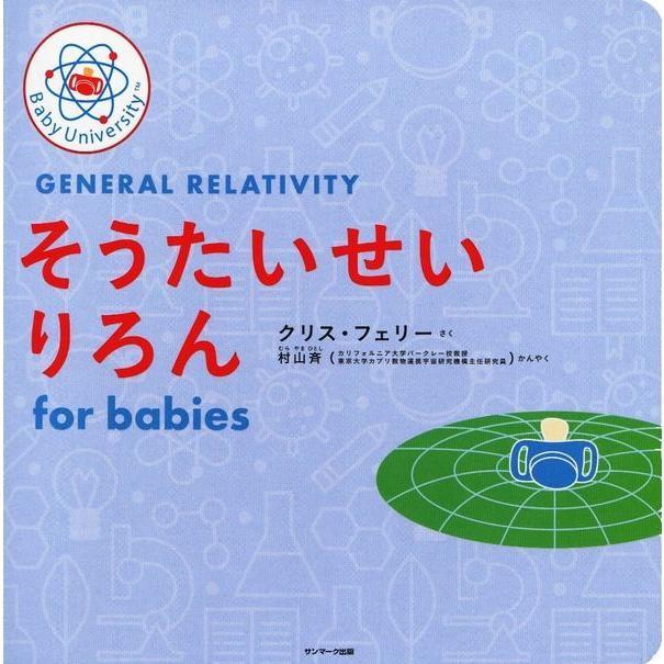 Baby University シリーズ　既刊４冊セット　for Babies　ニュートンりきがく / そうたいせいりろん / ロケットかがく / りょうしりきがく