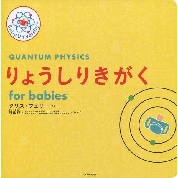 Baby University シリーズ　既刊４冊セット　for Babies　ニュートンりきがく / そうたいせいりろん / ロケットかがく / りょうしりきがく