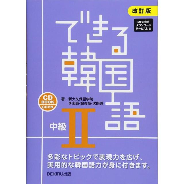 できる韓国語 中級II CD2枚付 改訂版 -の商品詳細 | 蔦屋書店