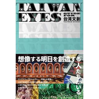 TAIWAN EYES GUIDE FOR 台湾文創