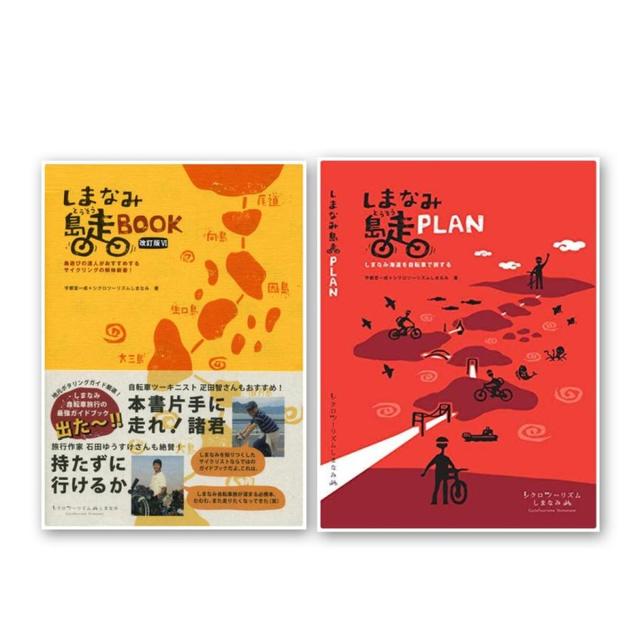 しまなみ島走BOOK ＜改訂版VI＞+しまなみ島走PLAN ２冊セット -の商品