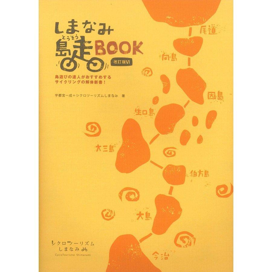 しまなみ島走BOOK ＜改訂版VI＞+しまなみ島走PLAN ２冊セット -の商品