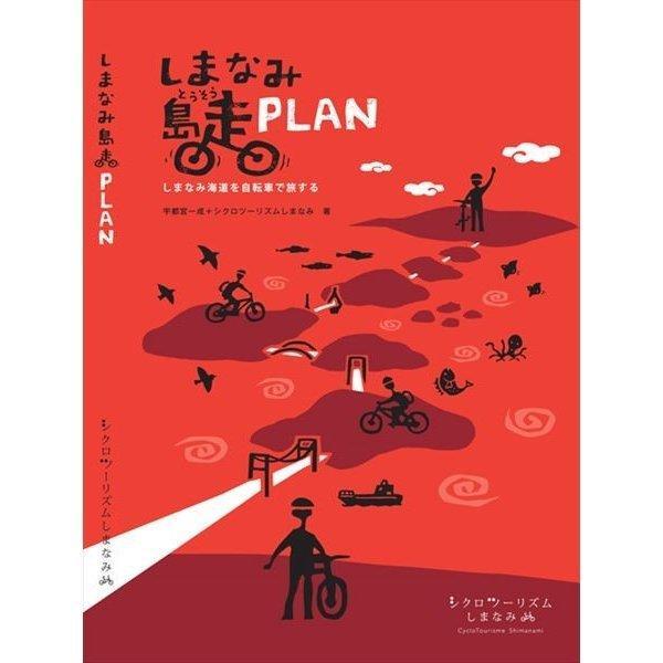 しまなみ島走BOOK ＜改訂版VI＞+しまなみ島走PLAN ２冊セット -の商品