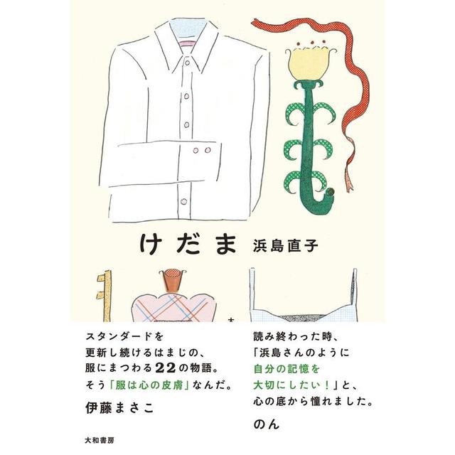 【メッセージカード付き】『けだま』 浜島直子　発行：大和書房