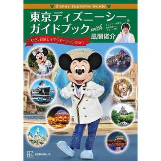 『Disney　Supreme　Guide　東京ディズニーシーガイドブック　with　風間俊介』講談社