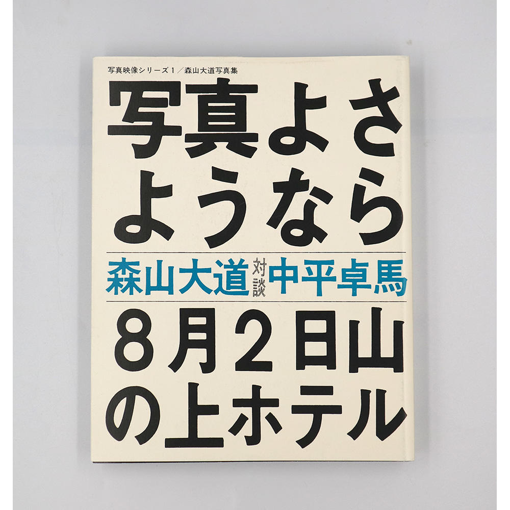 【ヴィンテージ】The Japanese Box　多木浩二・高梨豊・中平卓馬・森山大道・荒木経惟　写真集