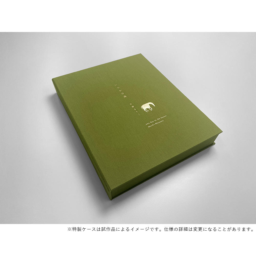 【特装版】いつかの森　平澤まりこ作品集　ED.57【9月上旬以降発送】