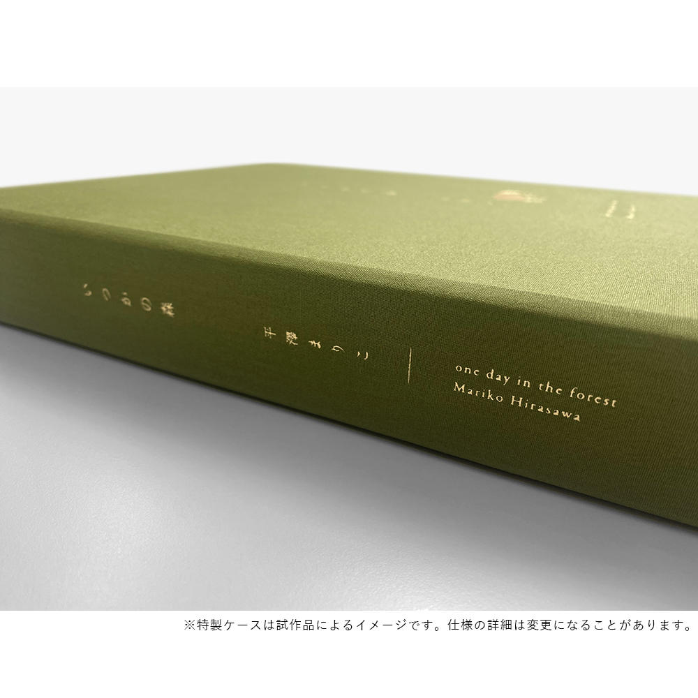 【特装版】いつかの森　平澤まりこ作品集　ED.43【9月上旬以降発送】