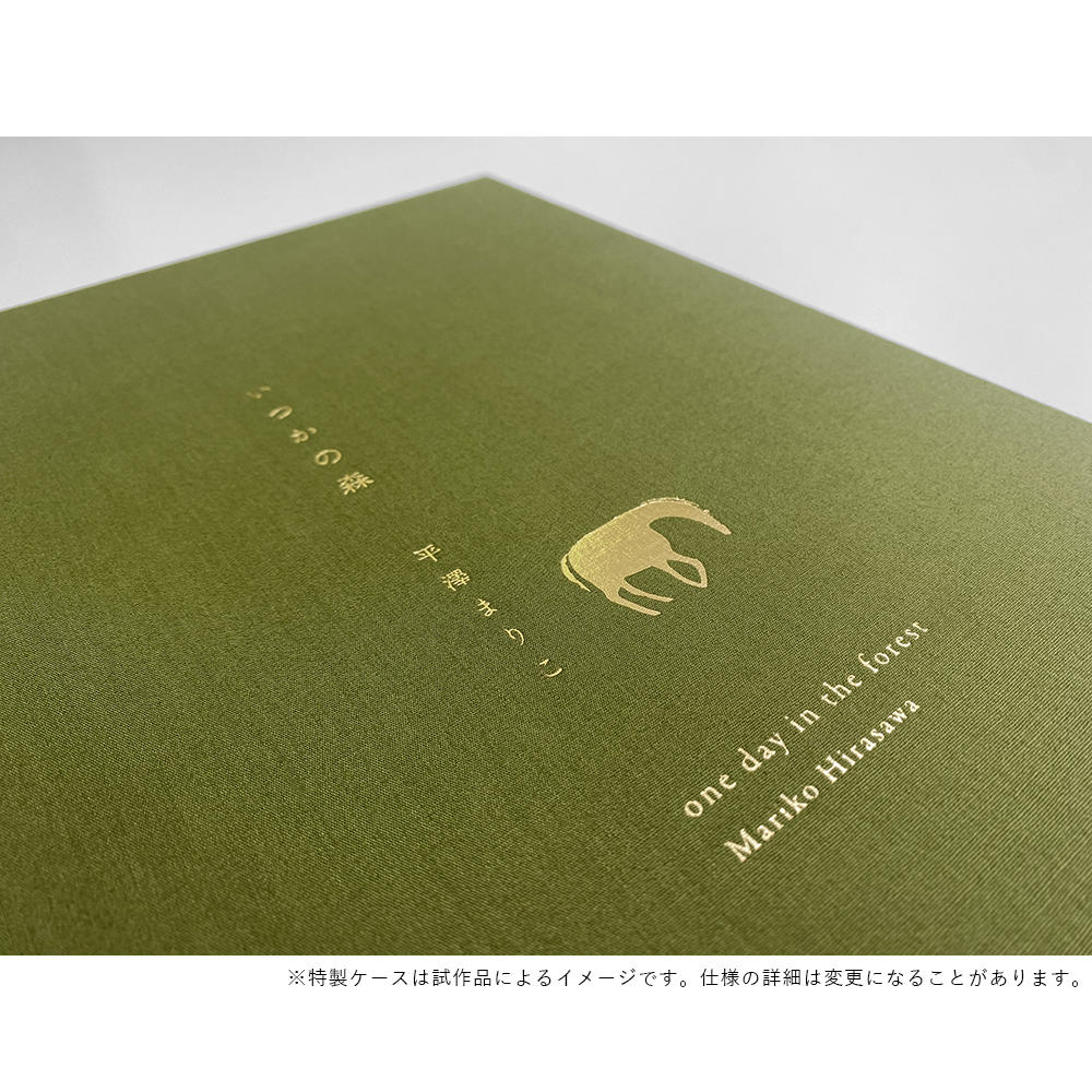 【特装版】いつかの森　平澤まりこ作品集　ED.43【9月上旬以降発送】