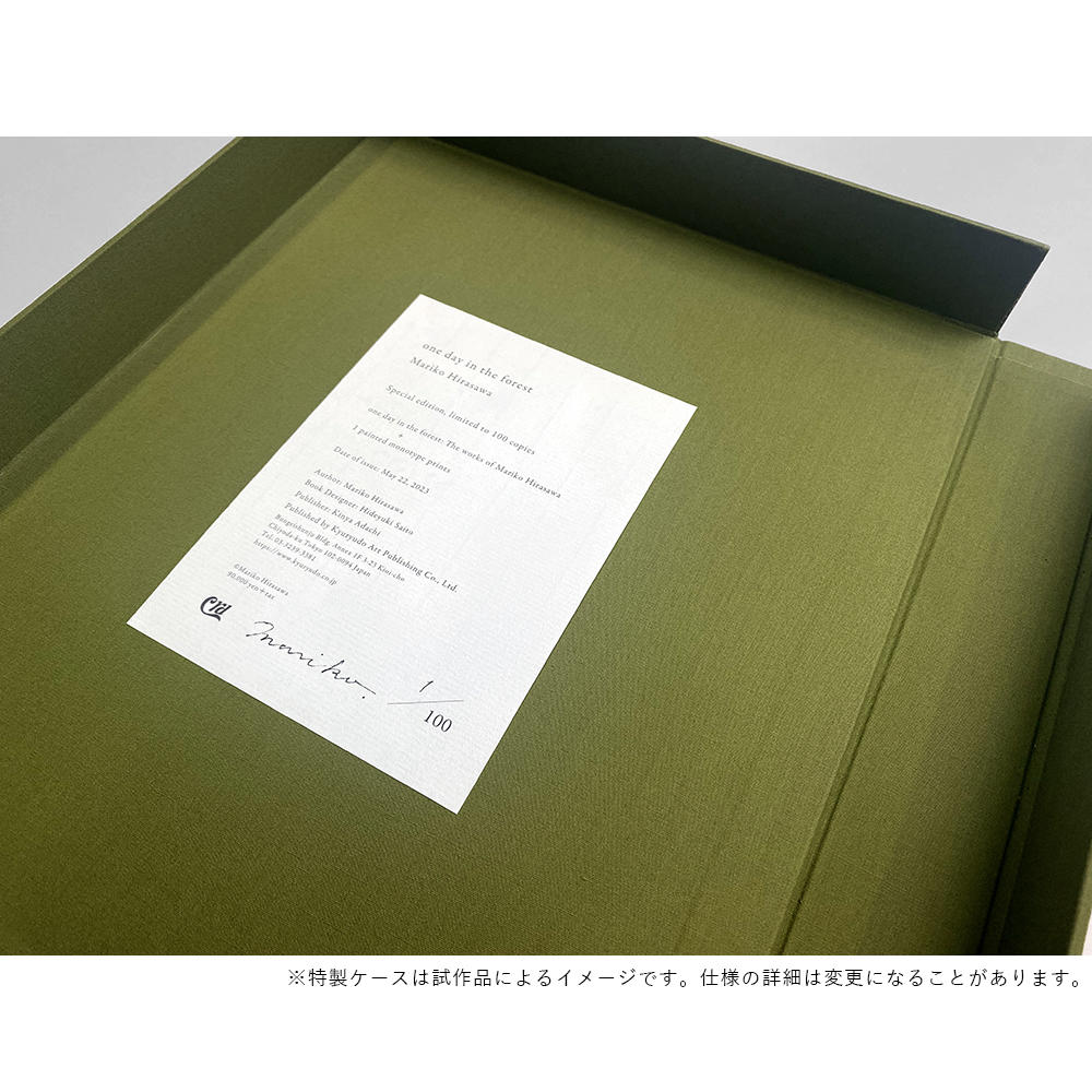 【特装版】いつかの森　平澤まりこ作品集　ED.52【9月上旬以降発送】