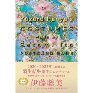 Yuzuru Hanyu's COSTUMES Made by Satomi Ito POSTCARD BOOK　下巻
