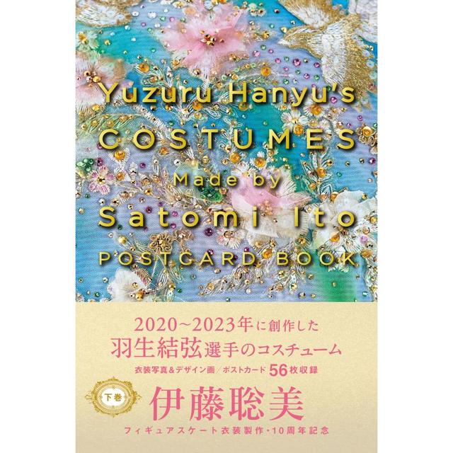 Yuzuru Hanyu's COSTUMES Made by Satomi Ito POSTCARD BOOK 下巻 -の