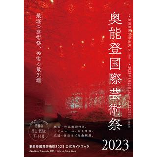 奥能登国際芸術祭2023公式ガイドブック