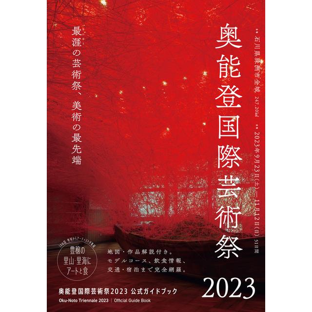 奥能登国際芸術祭2023公式ガイドブック