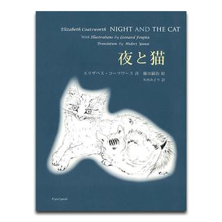 【予約】『夜と猫』※9月下旬に入荷予定