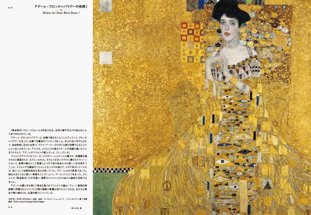 グスタフ・クリムトの世界-女たちの黄金迷宮