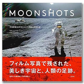 MOONSHOTS 宇宙探査50年をとらえた奇跡の記録写真