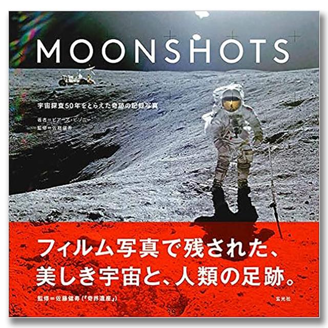 MOONSHOTS 宇宙探査50年をとらえた奇跡の記録写真