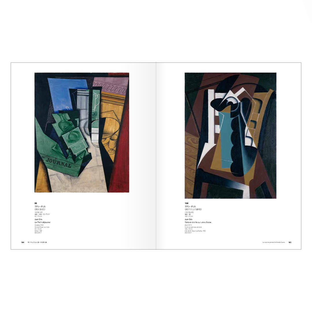 「パリ ポンピドゥーセンター キュビスム展―美の革命 ピカソ、ブラックからドローネー、シャガールへ」 展覧会公式図録