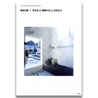 長谷川豪　考えること、建築すること、生きること＜第２版＞　現代建築家コンセプト・シリーズ１１