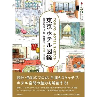 【特典ポストカード付】東京ホテル図鑑　実測水彩スケッチ集