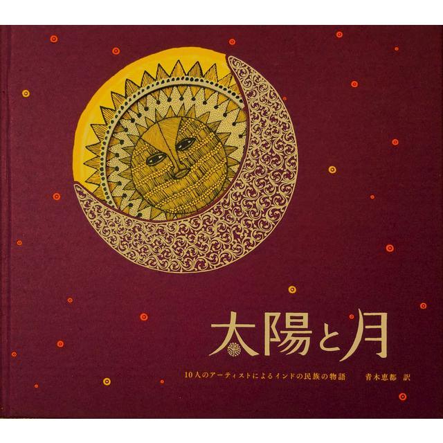 『太陽と月』第４刷　タムラ堂