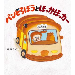 『パンどろぼうとほっかほっカー』柴田ケイコ（KADOKAWA）