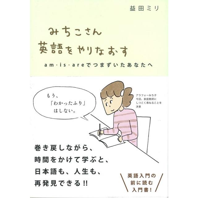 ミニクリアファイル付『みちこさん英語をやりなおす』益田ミリ 発行：ミシマ社