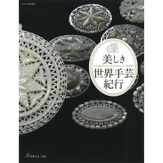 『美しき世界手芸紀行』発行：日本ヴォーグ社