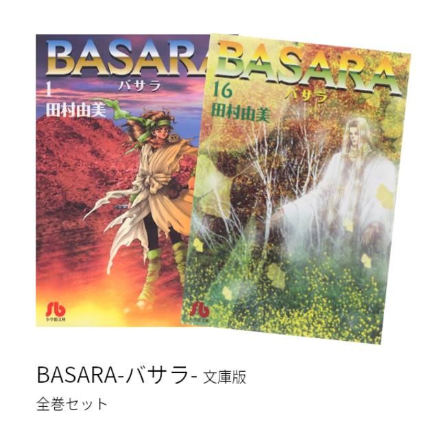 BASARA  文庫版  全巻セット 16冊