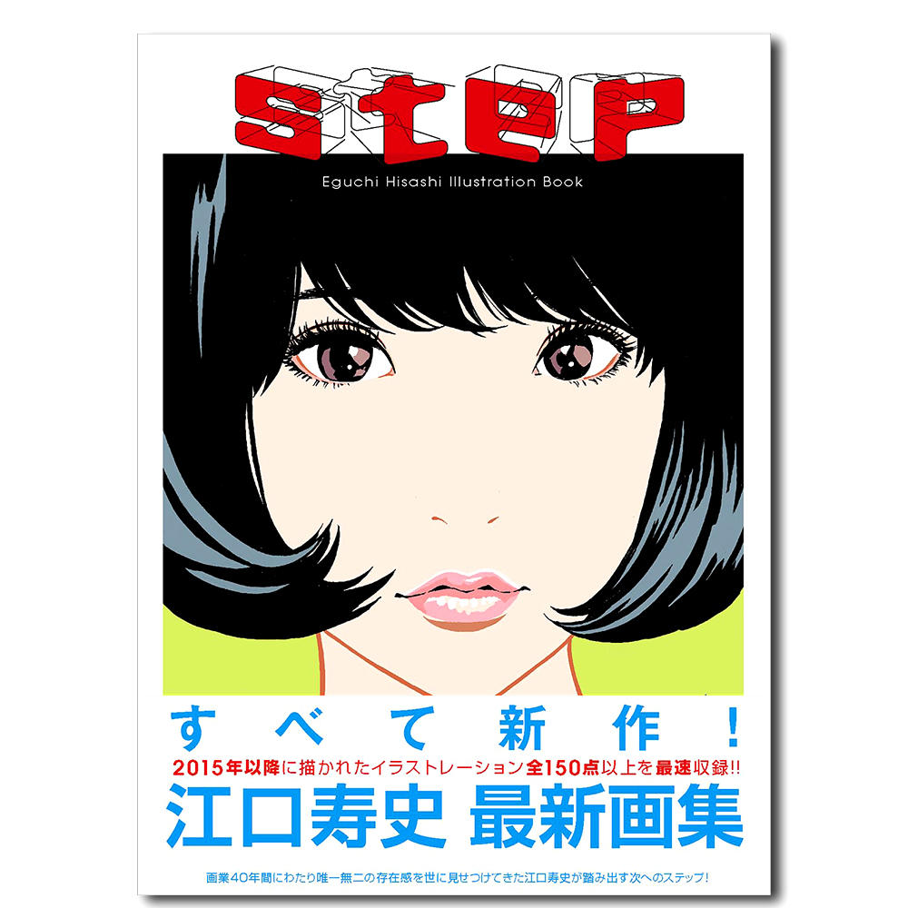【特製セットケース入り】 step１＆２　江口寿史スペシャルセット