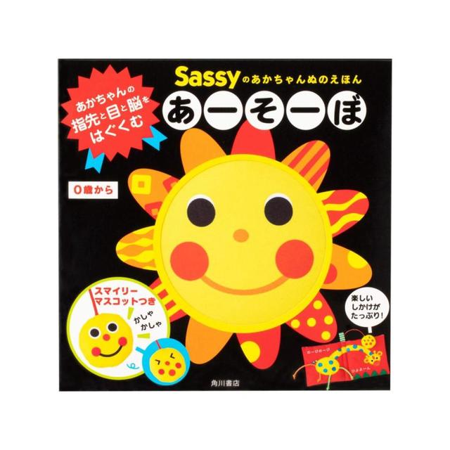 『Sassyのあかちゃんぬのえほん あーそーぼ』新装版 監修：Sassy/DADWAY （KADOKAWA)