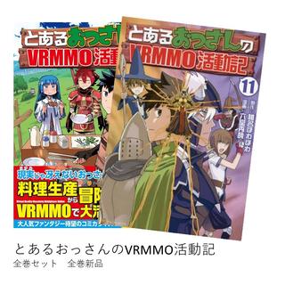 とあるおっさんのVRMMO活動記 全巻(1-11)セット 全巻新品