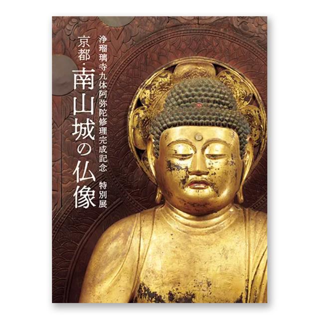 特別展「京都・南山城の仏像」 公式図録