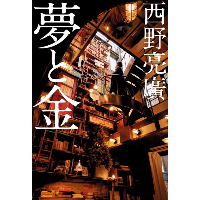 山内晶大選手・小宮雄一郎選手 オススメ！＜パナソニックパンサーズオリジナル帯＋しおり付> 夢と金 / 西野亮廣 