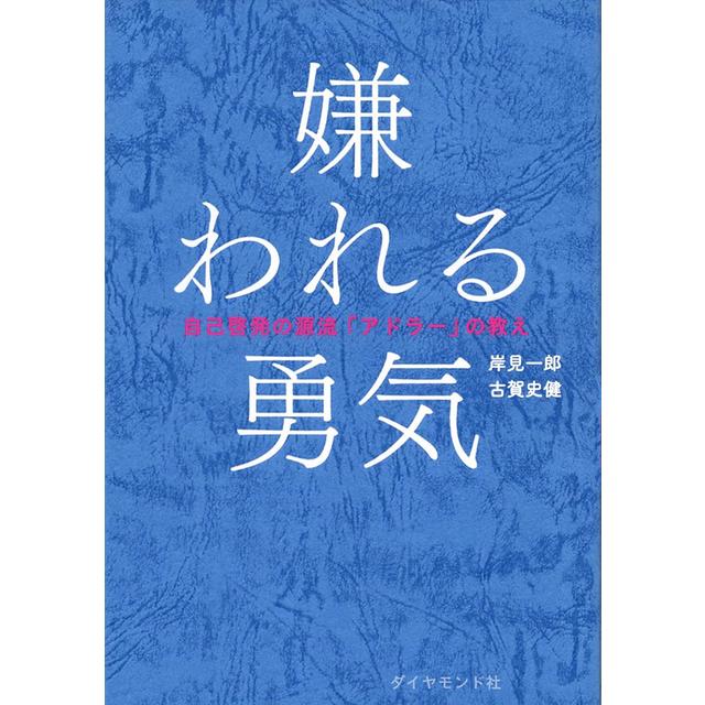 好きに 嫌われる勇気 自己啓発の源流「アドラー」の教え