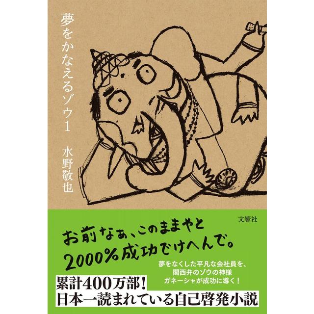 ☆夢をかなえるゾウ 水野敬也 文庫 - その他