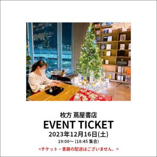 イベントチケット：お香 de Merry Christmas♪ ～7mの本棚の前で～