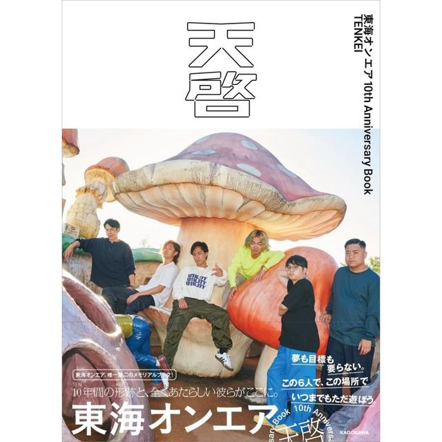 予約受付中)東海オンエア 10th Anniversary Book 天啓 -の商品詳細