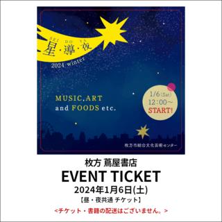 イベントチケット：星・導・夜 2024 Winter【昼・夜共通】