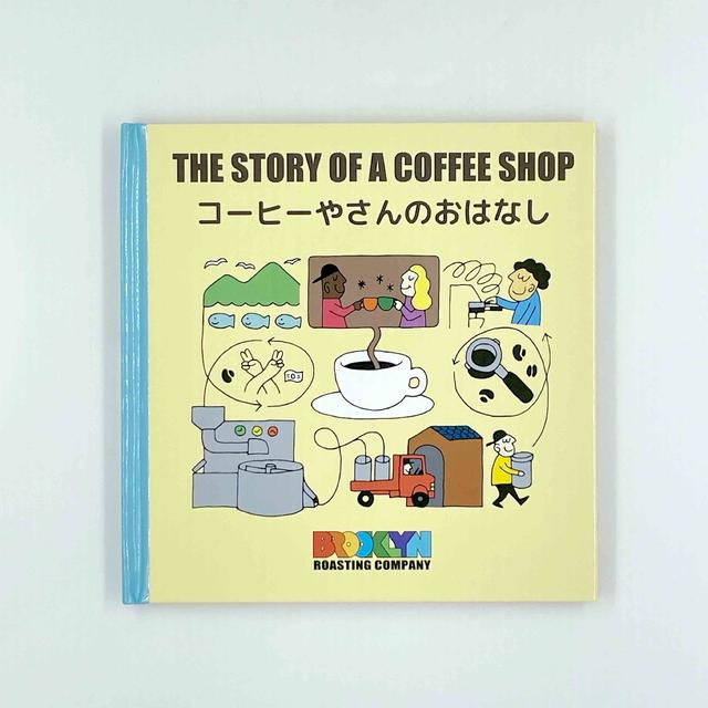 THE STORY OF A COFFEE SHOP コーヒーやさんのおはなし