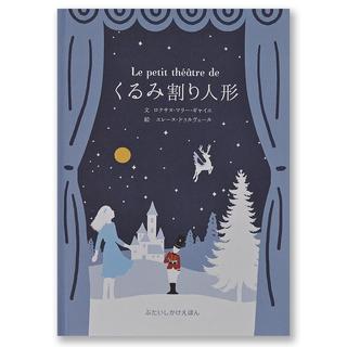 【クリスマスポップアップ絵本】くるみ割り人形（ぶたい）