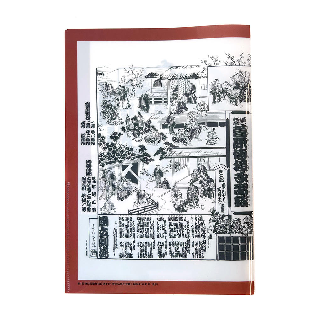 初代国立劇場さよなら記念グッズ A4ダブルポケットクリアファイル B （絵番付）