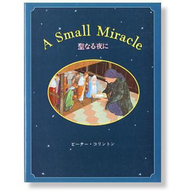 聖なる夜に A small miracle. ピ-タ-・コリントン（BL出版）