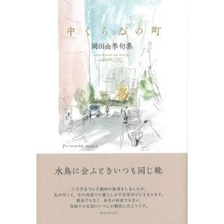 岡田由季句集『中くらゐの町』