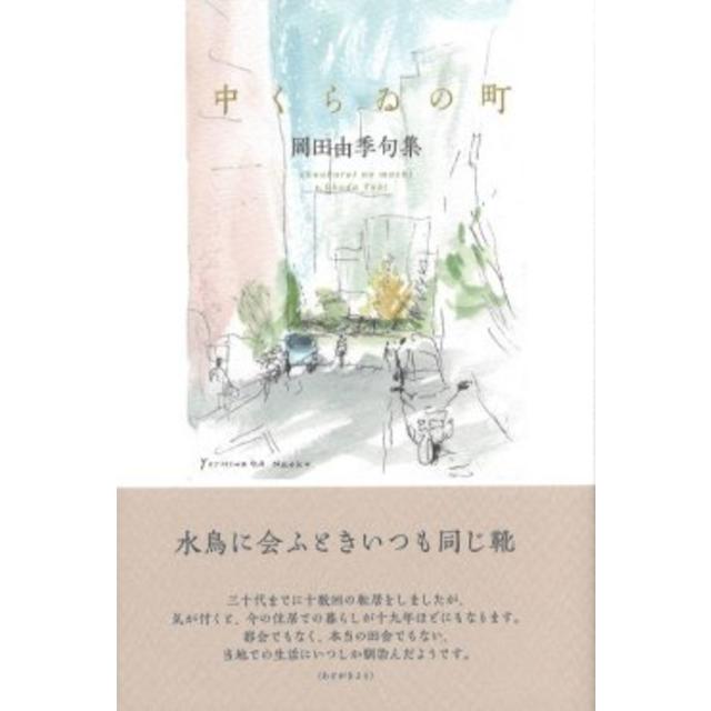 岡田由季句集『中くらゐの町』 -の商品詳細 | 蔦屋書店オンラインストア