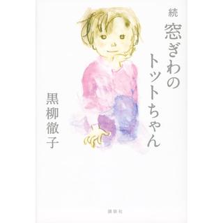 『続 窓ぎわのトットちゃん』黒柳 徹子 (著) 発行：講談社