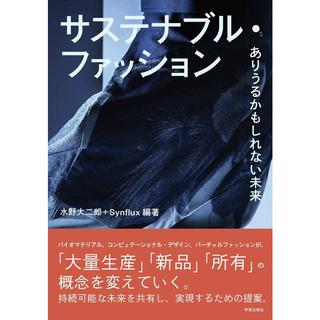 『サステナブル・ファッション』水野 大二郎, Synflux (著, 編集) 発行：学芸出版社