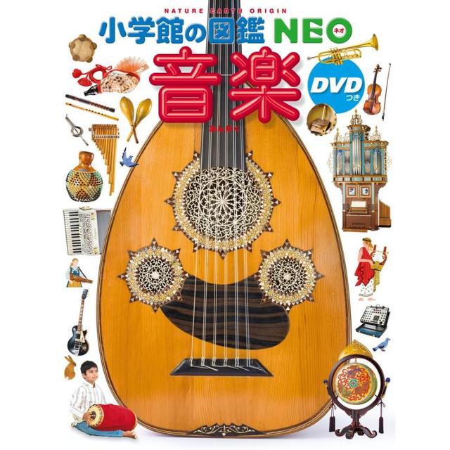 『小学館 図鑑NEO音楽 DVDつき』