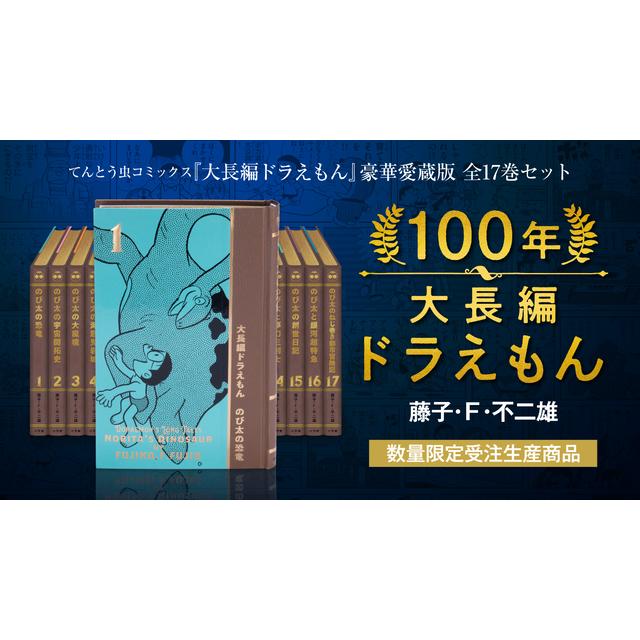 ポイント10倍】『100年大長編ドラえもん』 豪華愛蔵版 全17巻セット ...
